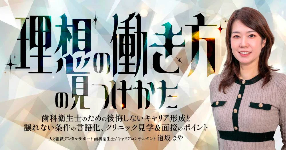 歯科衛生士とキャリアコンサルタントのWライセンスで歯科医院を変える！ 1Dセミナー動画