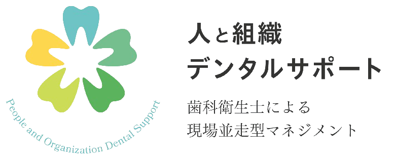 人と組織デンタルサポート
